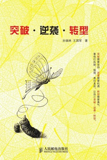 突破·逆袭·转型