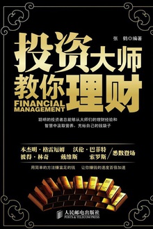 投资大师教你理财