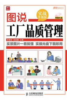 图说工厂品质管理