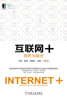 互联网+:跨界与融合