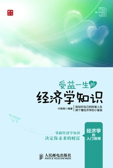 受益一生的经济学知识