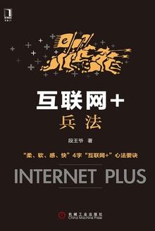 互联网+兵法
