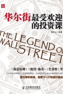 华尔街最受欢迎的投资课