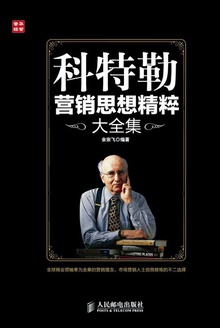 科特勒营销思想精粹大全集