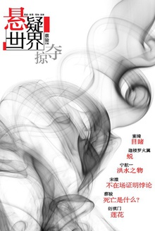悬疑世界·掠夺
