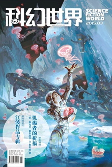 科幻世界·2015年3期