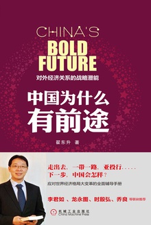 中国为什么有前途:对外经济关系的战略潜能(第2版)