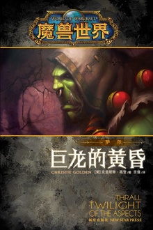 魔兽世界:巨龙的黄昏
