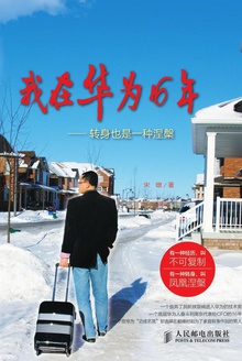 我在华为16年