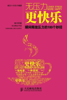 无压力更快乐