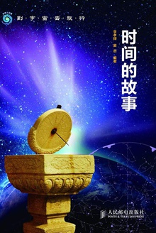 时间的故事