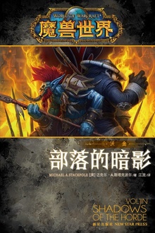 魔兽世界:部落的暗影
