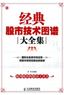 经典股市技术图谱大全集