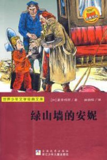绿山墙的安妮