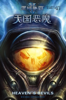 星际争霸·天国恶魔
