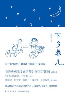 下乡养儿