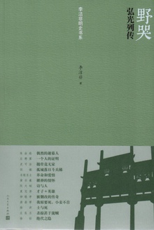 野哭:弘光列传