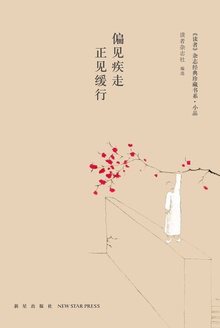 偏见疾走 正见缓行