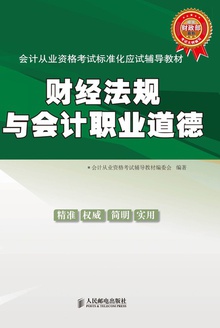 财经法规与会计职业道德