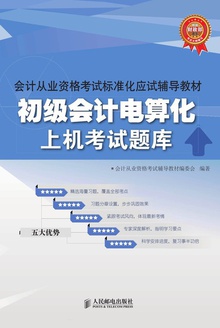 初级会计电算化上机考试题库