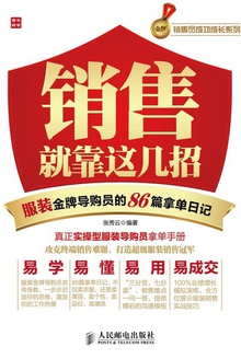 销售就靠这几招——服装金牌导购员的86篇拿单日记
