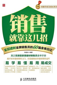 销售就靠这几招——家居建材金牌销售员的60篇拿单日记