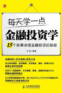 每天学一点金融投资学