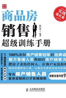 商品房销售超级训练手册(实战强化版)