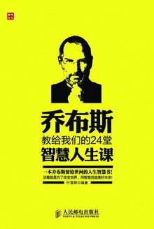 乔布斯教给我们的24堂智慧人生课
