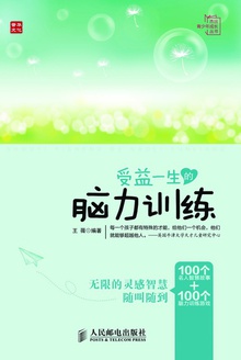 受益一生的脑力训练