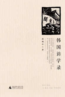 韩国访学录