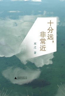 十分远,非常近