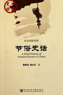 礼俗史话