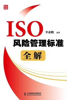 ISO 风险管理标准全解