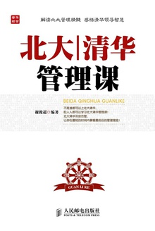 北大清华管理课