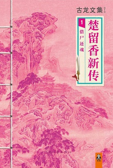 古龙文集·楚留香新传1:借尸还魂
