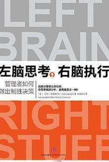 左脑思考,右脑执行:管理者如何做出制胜决策
