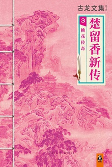 古龙文集·楚留香新传3:桃花传奇