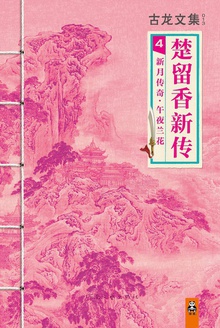 古龙文集·楚留香新传4:新月传奇·午夜兰花