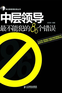 中层领导最不能犯的86个错误