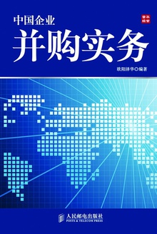 中国企业并购实务