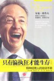 只有偏执狂才能生存:特种经理人培训手册