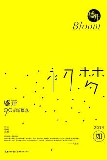 盛开·90后新概念·初梦