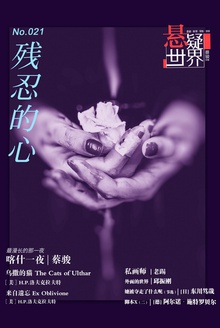悬疑世界·残忍的心