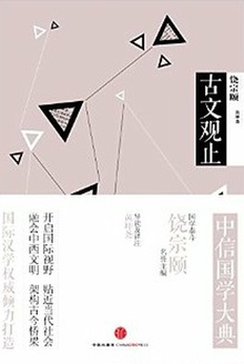 中信国学大典:古文观止