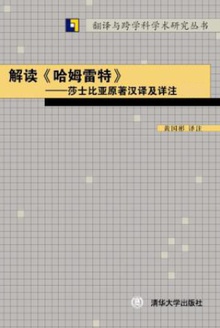 解读《哈姆雷特》