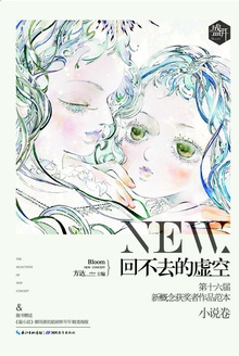 盛开·第十六届新概念获奖者作品范本·小说卷