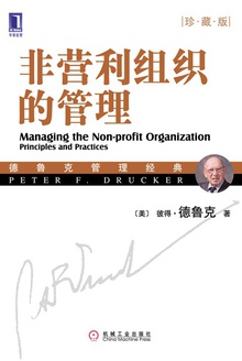 非营利组织的管理