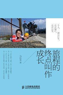 旅程的终点叫作成长