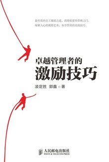 卓越管理者的激励技巧